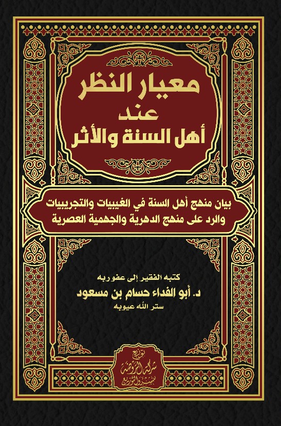 معيار النظر عند أهل السنة والأثر