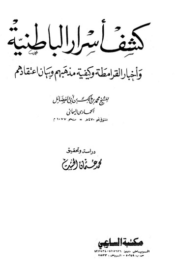 كشف أسرار الباطنية وأخبار القرامطة