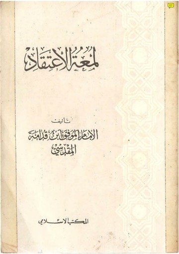 لمعة الاعتقاد
