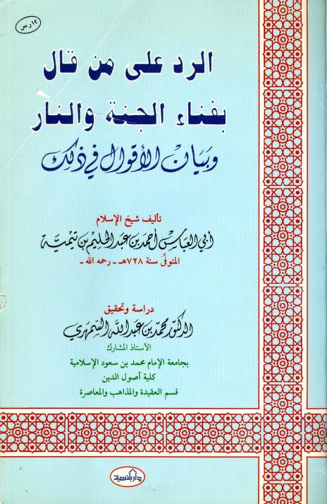 الرد على من قال بفناء الجنة والنار