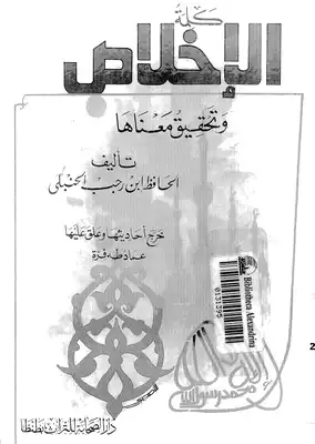 كلمة الإخلاص وتحقيق معناها