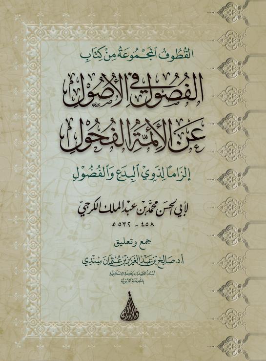 قطوف من كتاب الفصول في الأصول