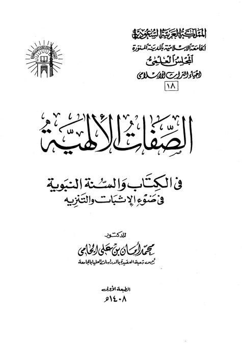الصفات الإلهية في الكتاب والسنة النبوية في ضوء الإثبات والتنزيه