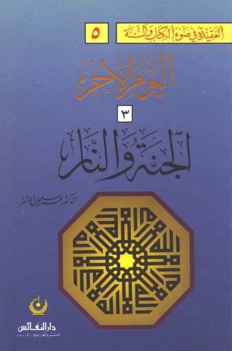 الجنة والنار