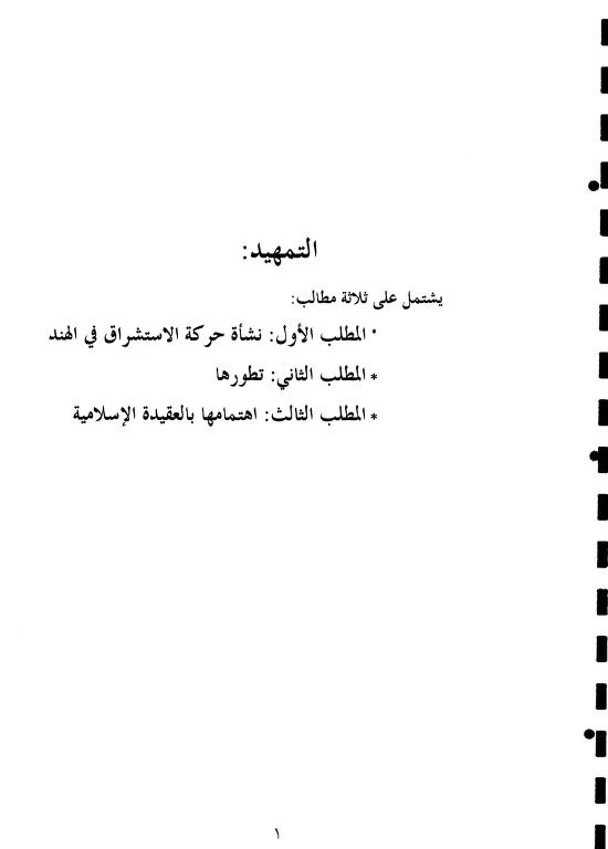 أثر الاستشراق على المنهج العقدي بالهند