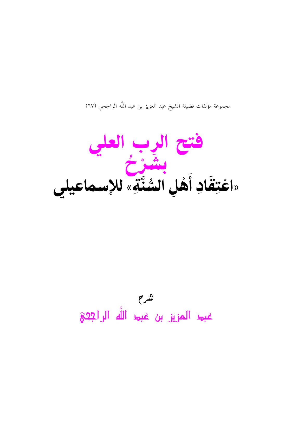 فتح الرب العلي بشرح اعتقاد أهل السنة للإسماعيلي