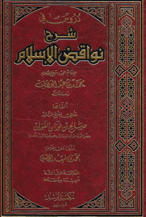 شرح نواقض الإسلام