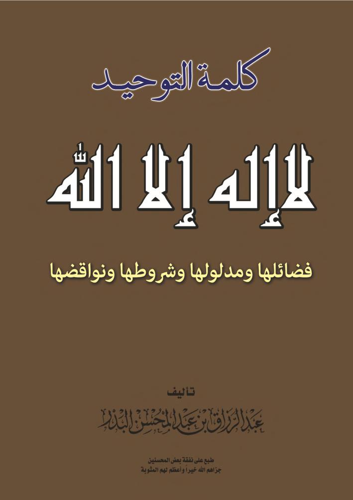 كلمة التوحيد لا إله إلا الله
