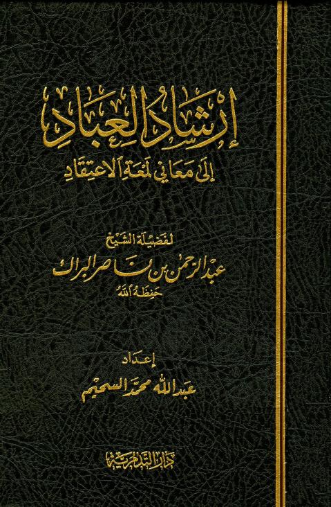 إرشاد العباد إلى معاني لمعة الاعتقاد