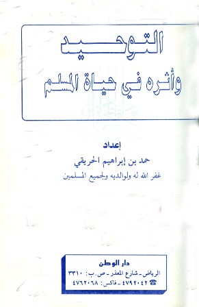 التوحيد وأثره في حياة المسلم
