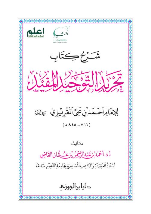 شرح كتاب تجريد التوحيد المفيد للمقريزي