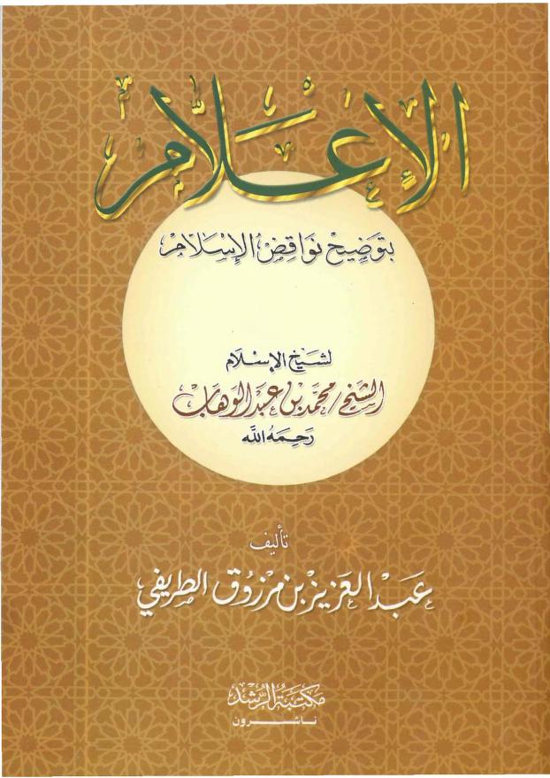 الإعلام بتوضيح نواقض الإسلام