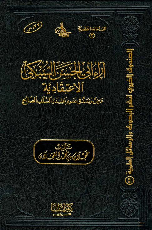 آراء أبي الحسن السبكي الاعتقادية عرض ونقد في ضوء عقيدة السلف الصالح