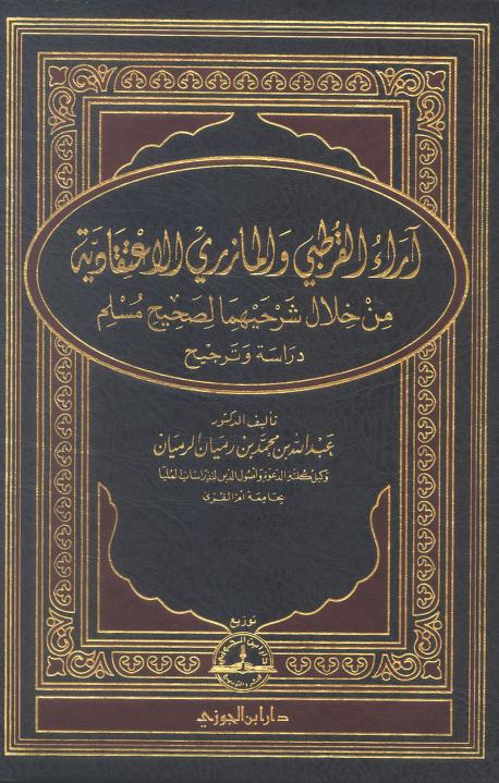 آراء القرطبي والمازري الاعتقادية