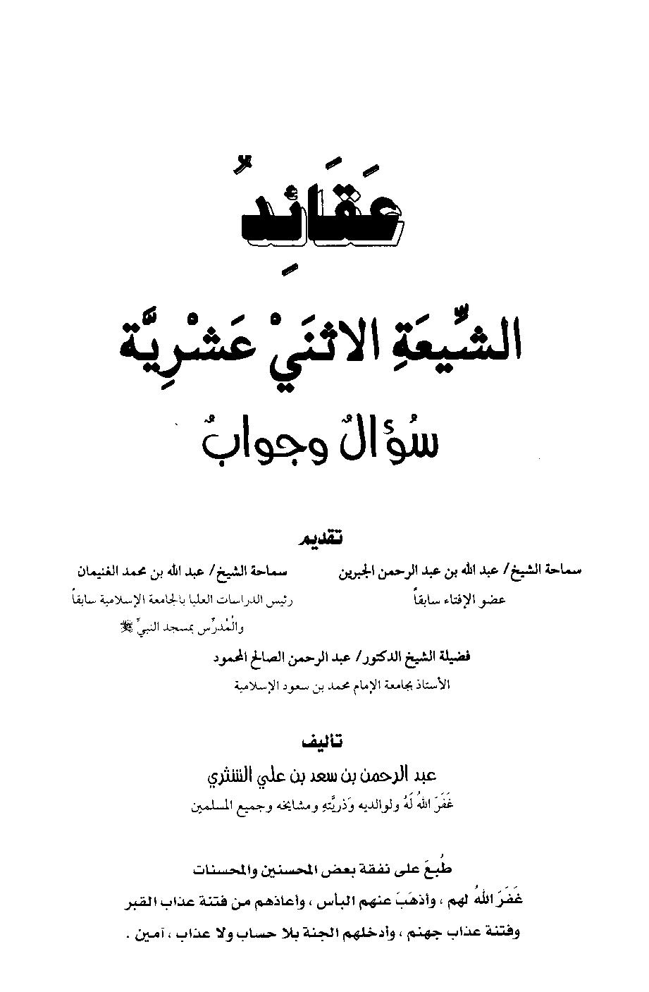 عقائد الشيعة سؤال وجواب