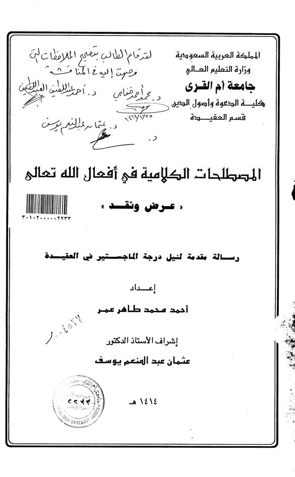 المصطلحات الكلامية في أفعال الله تعالى عرض ونقد