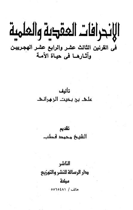 الانحرافات العقدية والعلمية في القرنين الثالث عشر والرابع عشر الهجريين وآثارها في حياة الأمة