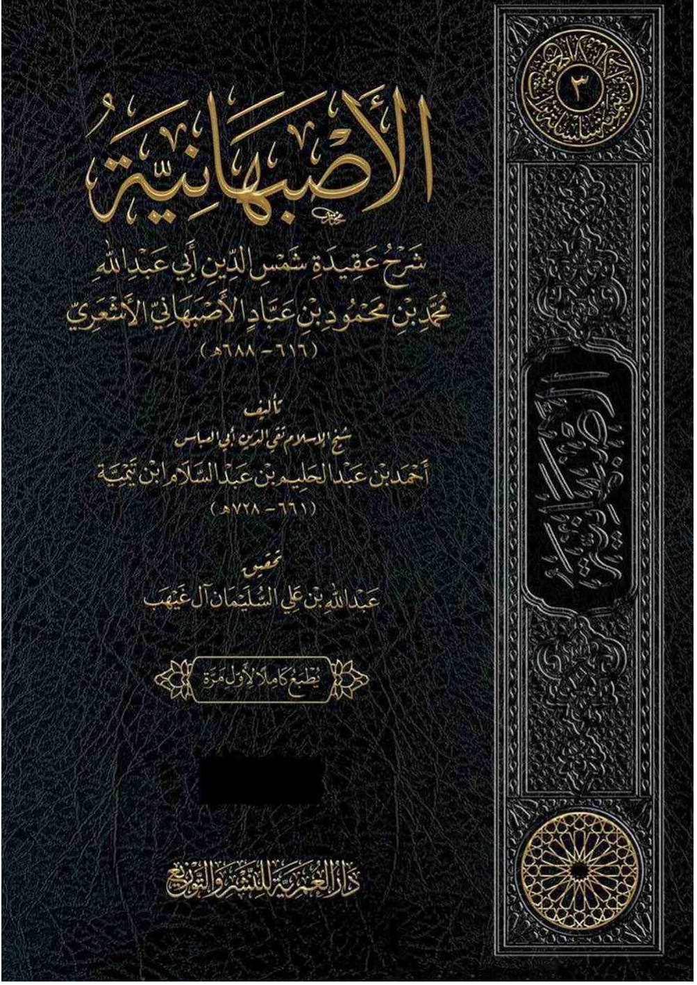 شرح الأصبهانية